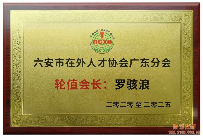 六安在外人才協(xié)會廣州分會揭牌儀式在偉才教育舉行！偉才教育董事長當選廣東分會輪值會長