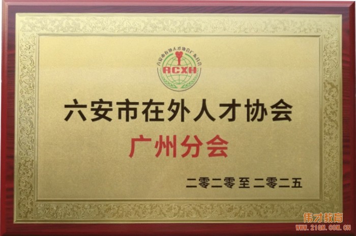 六安在外人才協(xié)會廣州分會揭牌儀式在偉才教育舉行！偉才教育董事長當選廣東分會輪值會長
