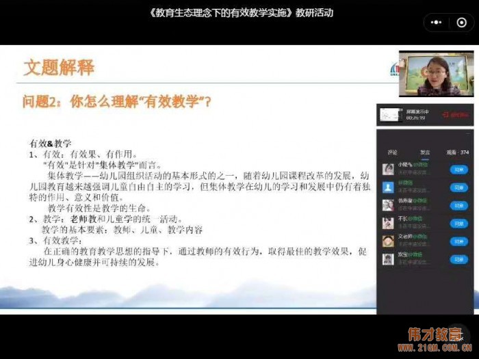 專業(yè)引領(lǐng)，同伴互助——偉才教育體系園所網(wǎng)絡(luò)教研活動(dòng)回顧