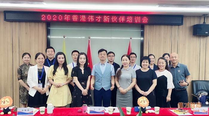 根系幼教，攜手同行——偉才教育8月新伙伴培訓會