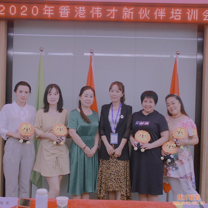 根系幼教，攜手同行——偉才教育8月新伙伴培訓會