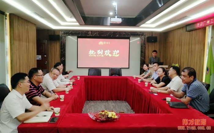 交流互動(dòng)，廣州工業(yè)投資控股集團(tuán)到訪偉才教育