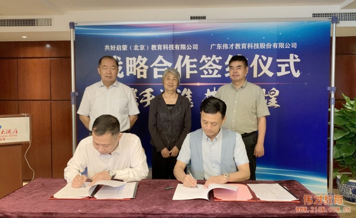 產(chǎn)教融合，偉才教育與共好啟蒙戰(zhàn)略合作簽約！