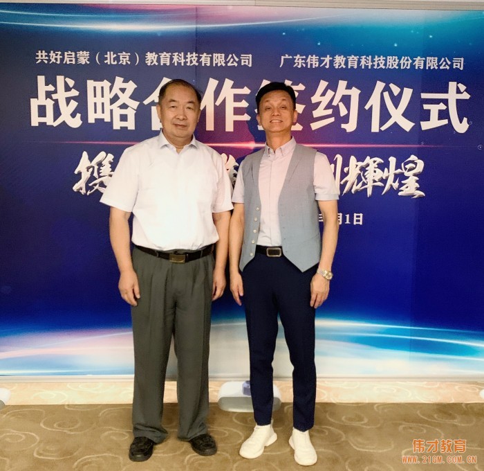 產(chǎn)教融合，偉才教育與共好啟蒙戰(zhàn)略合作簽約！