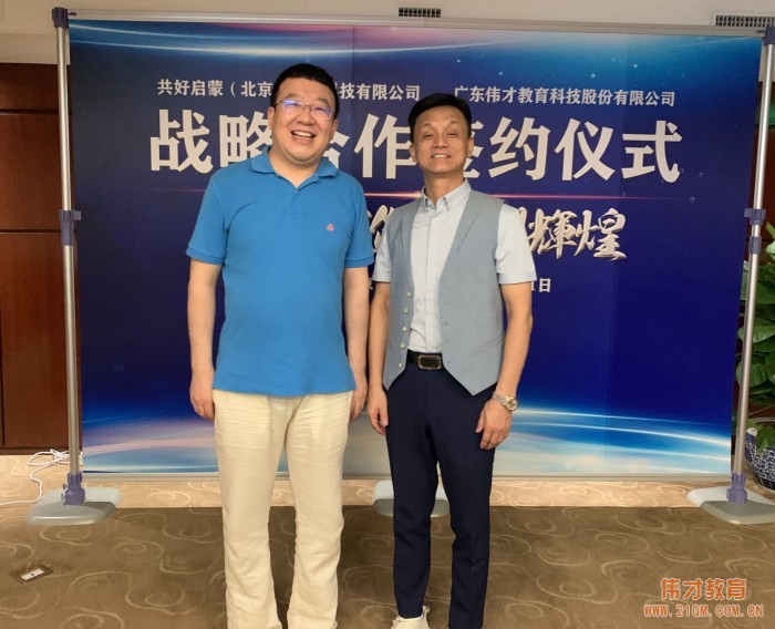 產(chǎn)教融合，偉才教育與共好啟蒙戰(zhàn)略合作簽約！