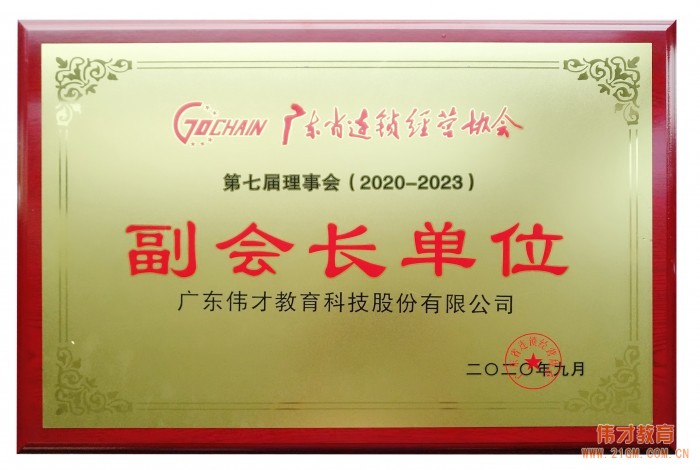 偉才教育再次當(dāng)選“廣東省連鎖經(jīng)營(yíng)協(xié)會(huì)副會(huì)長(zhǎng)單位”，并榮獲“2019年度廣東連鎖五十強(qiáng)”