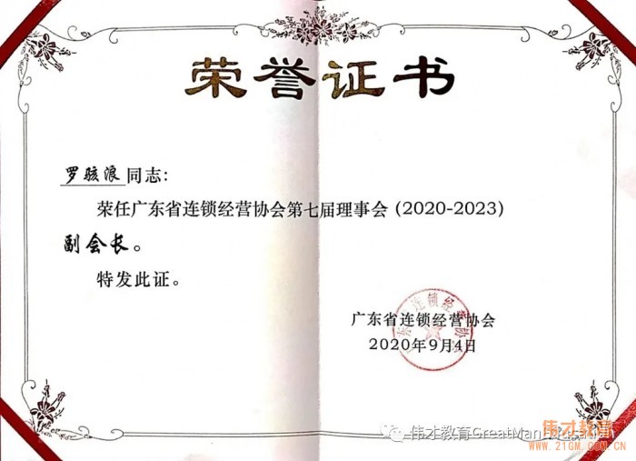 偉才教育再次當(dāng)選“廣東省連鎖經(jīng)營(yíng)協(xié)會(huì)副會(huì)長(zhǎng)單位”，并榮獲“2019年度廣東連鎖五十強(qiáng)”