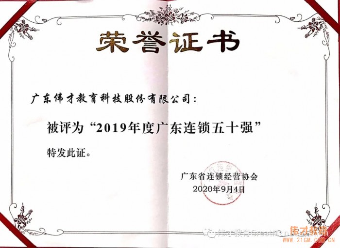 偉才教育再次當(dāng)選“廣東省連鎖經(jīng)營(yíng)協(xié)會(huì)副會(huì)長(zhǎng)單位”，并榮獲“2019年度廣東連鎖五十強(qiáng)”