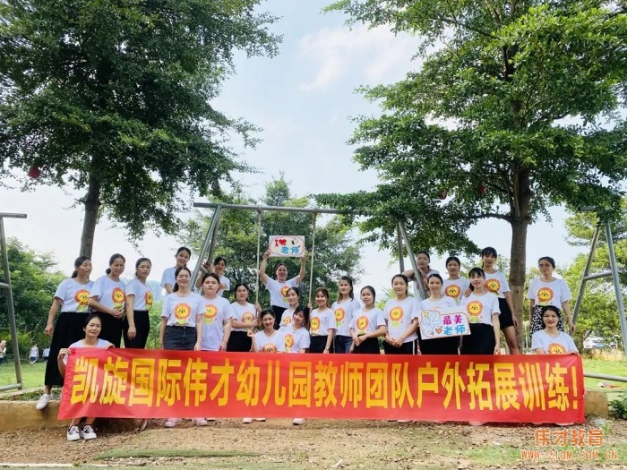 廣西貴港凱旋國(guó)際偉才幼兒園教師節(jié)團(tuán)建