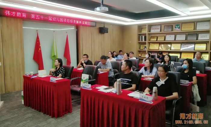 攜手偉才，相融共贏——偉才教育第51屆幼兒園項(xiàng)目投資解析說(shuō)明會(huì)圓滿結(jié)束！