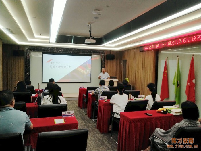 攜手偉才，相融共贏——偉才教育第51屆幼兒園項(xiàng)目投資解析說(shuō)明會(huì)