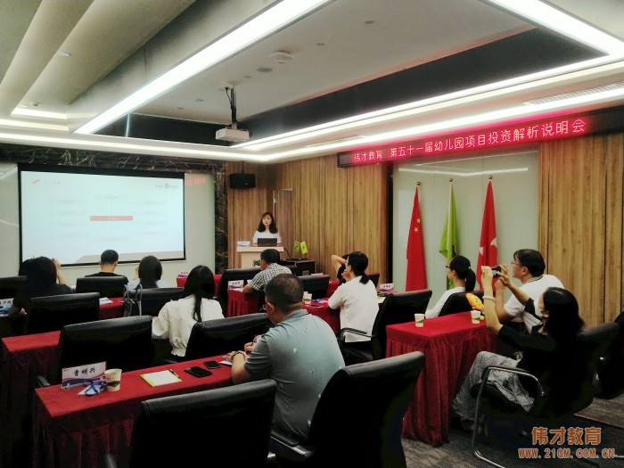 攜手偉才，相融共贏——偉才教育第51屆幼兒園項(xiàng)目投資解析說(shuō)明會(huì)