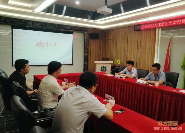 天津師范大學教育集團董事長來訪偉才教育