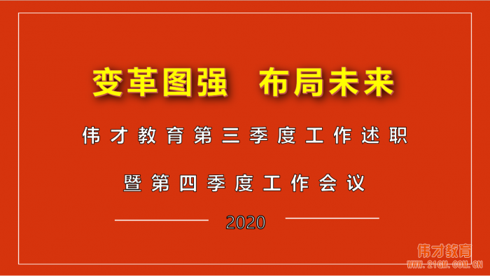 變革圖強，布局未來——偉才教育第四季度工作會議