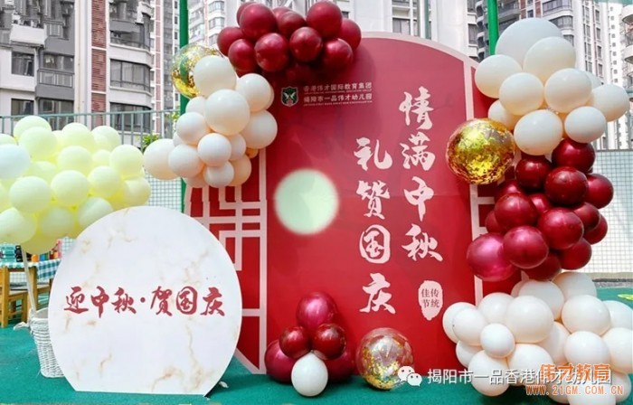 “月滿中秋，情聚偉才”雙節(jié)游園會(huì)丨廣東揭陽市一品偉才幼兒園