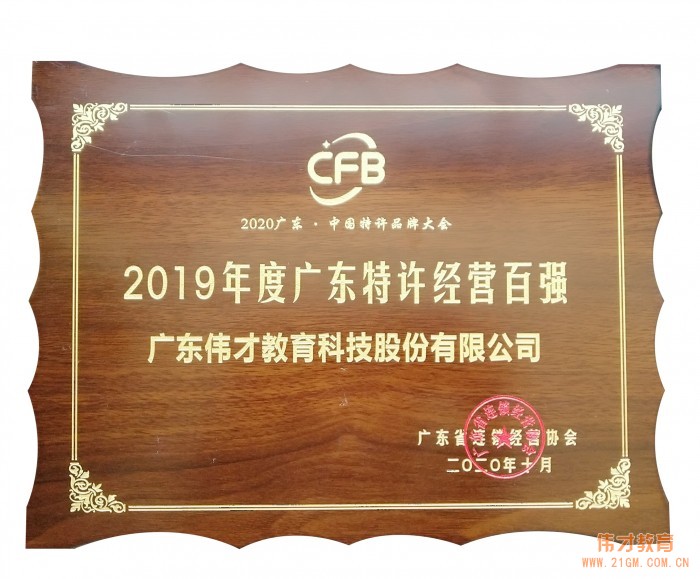 偉才教育榮獲“2019 年度廣東特許經(jīng)營(yíng)百?gòu)?qiáng)”