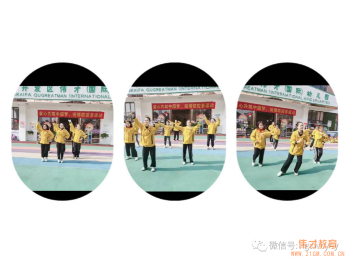 童心共筑中國夢 疫情防控多運(yùn)動丨湖北孝感開發(fā)區(qū)偉才幼兒園