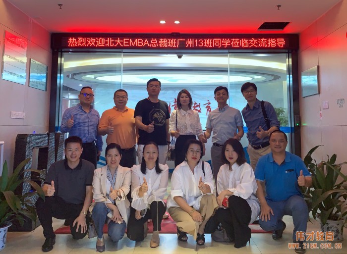 敘舊話新，北大EMBA總裁班廣州13班同學(xué)歡聚偉才教育