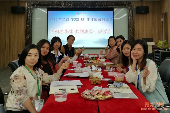 助力華麗蛻變，偉才“園長訓(xùn)練營”開班！