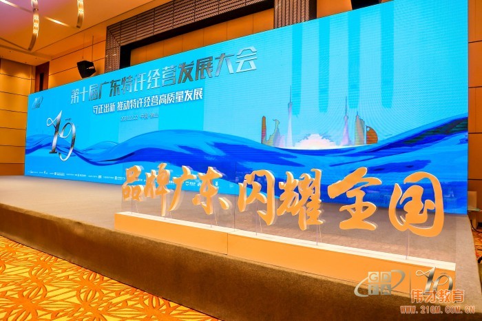 偉才教育出席第十屆廣東特許經(jīng)營發(fā)展大會，榮獲重磅獎項！