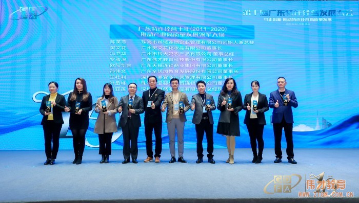 偉才教育出席第十屆廣東特許經(jīng)營發(fā)展大會，榮獲重磅獎項！  