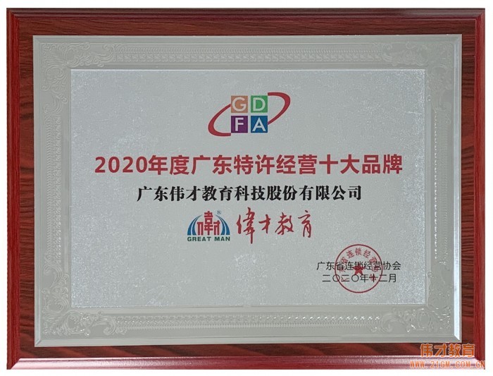 偉才教育出席第十屆廣東特許經(jīng)營發(fā)展大會，榮獲重磅獎項！  