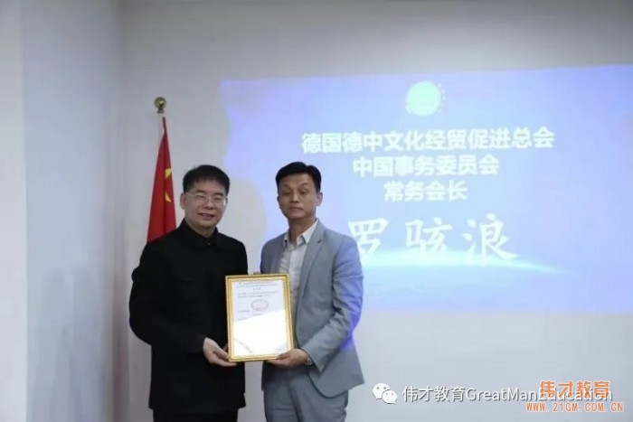 與強(qiáng)者同行！偉才教育羅駭浪董事長擔(dān)任德中文化經(jīng)貿(mào)促進(jìn)總會中國事務(wù)委員會常務(wù)會長！