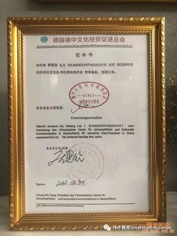 與強(qiáng)者同行！偉才教育羅駭浪董事長擔(dān)任德中文化經(jīng)貿(mào)促進(jìn)總會中國事務(wù)委員會常務(wù)會長！