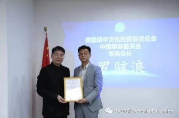 與強(qiáng)者同行！偉才教育羅駭浪董事長擔(dān)任德中文化經(jīng)貿(mào)促進(jìn)總會中國事務(wù)委員會常務(wù)會長！