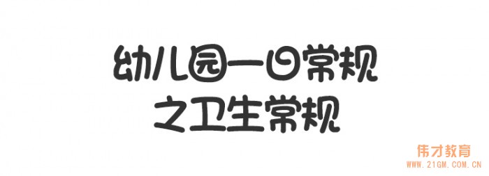 曼曼說幼教005期:幼兒園一日常規(guī)之衛(wèi)生常規(guī)