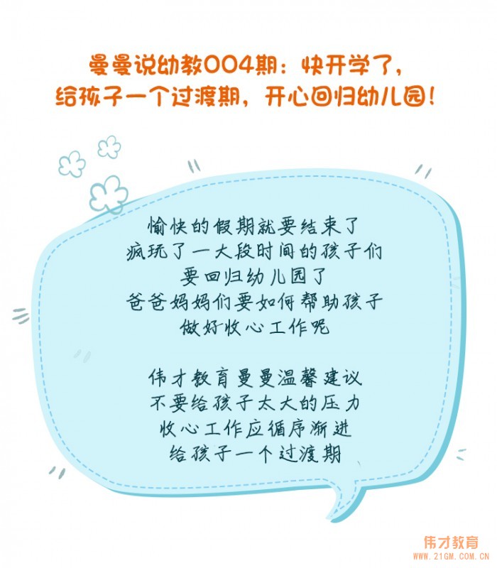 曼曼說幼教004期：給孩子一個過渡期，開心回歸幼兒園！