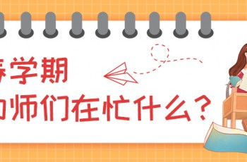 曼曼說幼教003期：春學(xué)期，幼師們在忙什么？