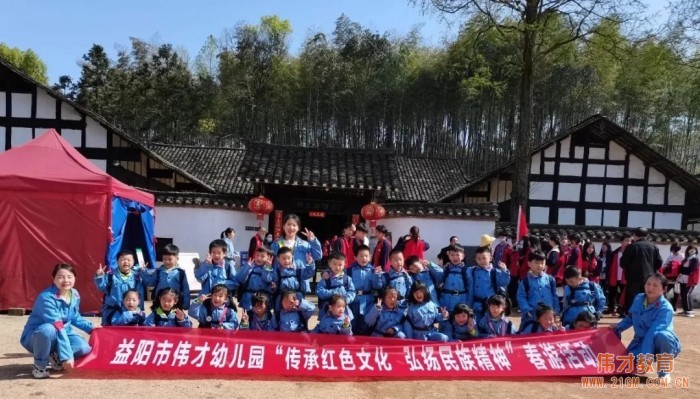 傳承紅色文化，弘揚(yáng)革命精神——湖南益陽印象偉才幼兒園春游活動(dòng)