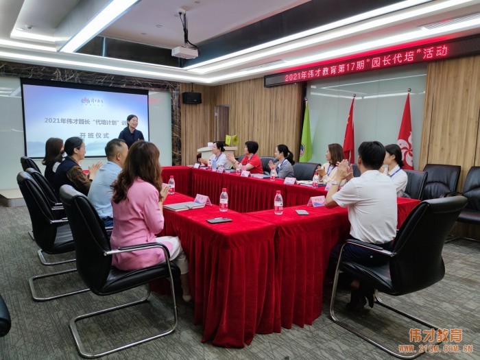 4月，聽見花開的聲音——記2021年第17期偉才園長(zhǎng)代培訓(xùn)練營(yíng)