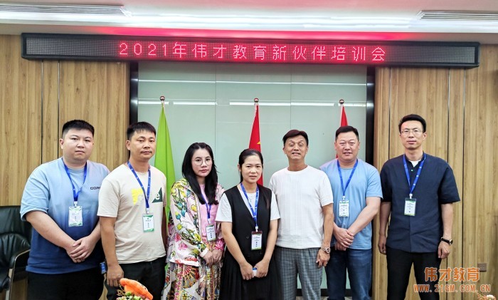 備足“糧草”，為新園保駕護航！——記偉才教育2021年新伙伴培訓(xùn)會