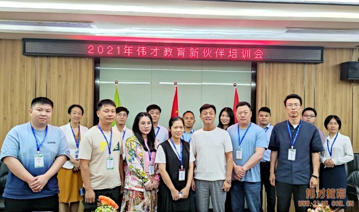 備足“糧草”，為新園保駕護航！——記偉才教育2021年新伙伴培訓(xùn)會