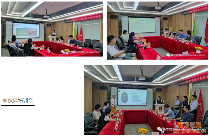 備足“糧草”，為新園保駕護航！——記偉才教育2021年新伙伴培訓(xùn)會