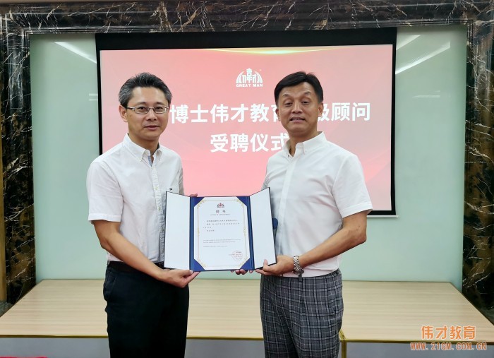 偉才教育聘王健博士、王瑞明教授為高級顧問