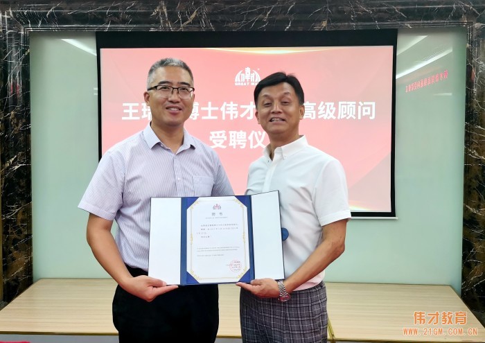 偉才教育聘王健博士、王瑞明教授為高級顧問