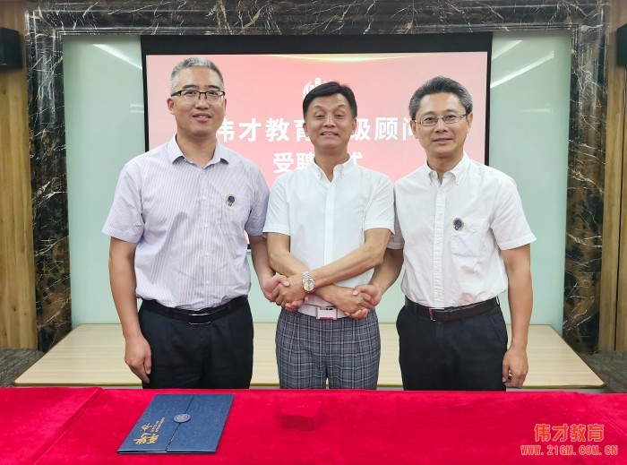 偉才教育聘王健博士、王瑞明教授為高級顧問