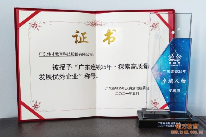 廣東連鎖二十五年，偉才教育榮獲“探索高質(zhì)量發(fā)展優(yōu)秀企業(yè)”嘉獎(jiǎng)！