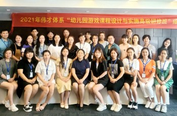 求新，思變，提升——偉才體系“幼兒園游戲課程設(shè)計與實施”高級研修班開班！