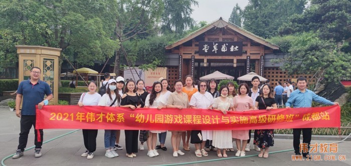 懷空杯心態(tài)，納百家之長——記偉才體系“幼兒園游戲課程設(shè)計與實施高級研修班”游學(xué)活動