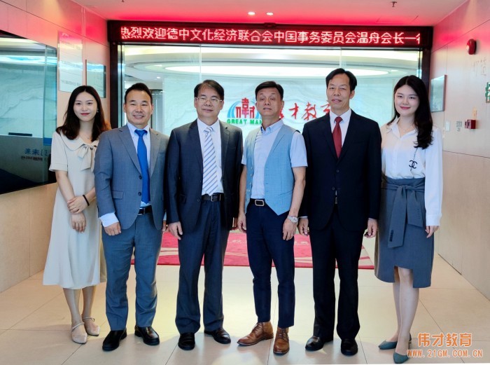 德中文化經(jīng)濟(jì)聯(lián)合會(huì)中國事務(wù)委員會(huì)溫舟會(huì)長一行到訪偉才教育，共商聯(lián)合與發(fā)展！