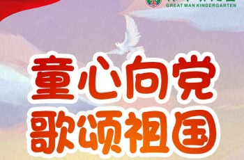 童心向黨，禮贊祖國！