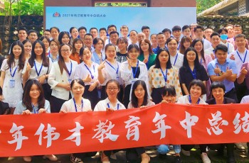 上下同欲，戰(zhàn)無不勝——偉才教育2021年中總結(jié)大會