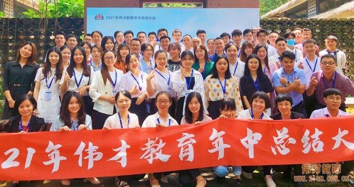 上下同欲，戰(zhàn)無不勝——偉才教育2021年中總結(jié)大會