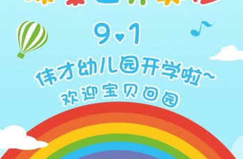 開學啦~吹響集結(jié)號角，探索世界奧妙！