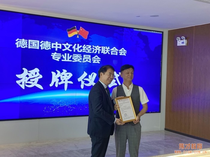 引領(lǐng)發(fā)展，偉才教育羅駭浪董事長出任中德幼教專業(yè)委員會會長