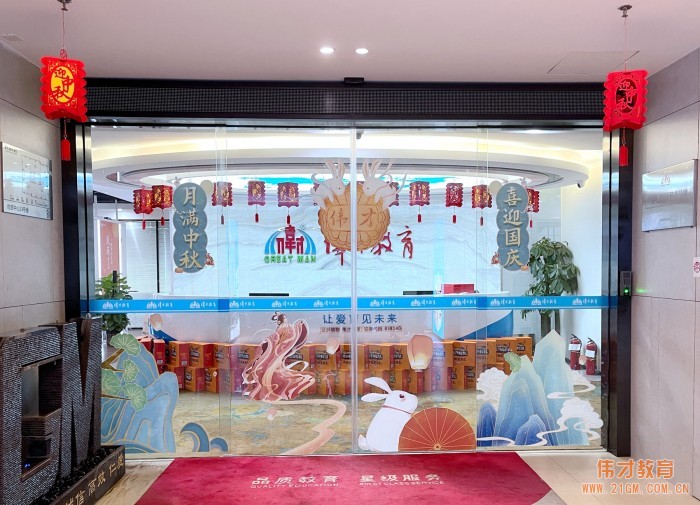 月滿中秋，情暖偉才